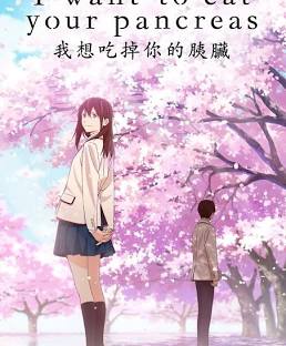 I Want to Eat Your Pancreas